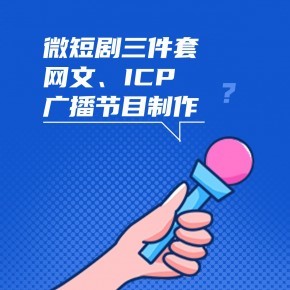 微短劇備案必備資質(zhì) 廣播電視節(jié)目制作經(jīng)營(yíng)許可證辦理全流程詳解